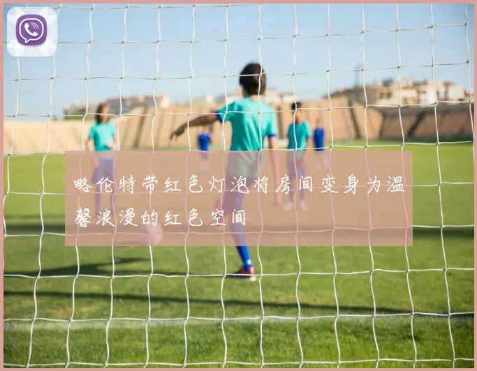 略伦特带红色灯泡将房间变身为温馨浪漫的红色空间