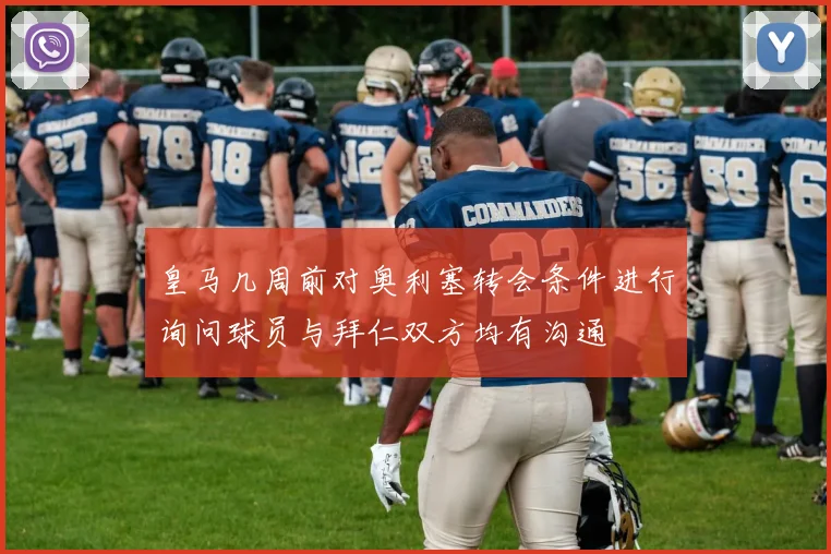 皇马几周前对奥利塞转会条件进行询问球员与拜仁双方均有沟通