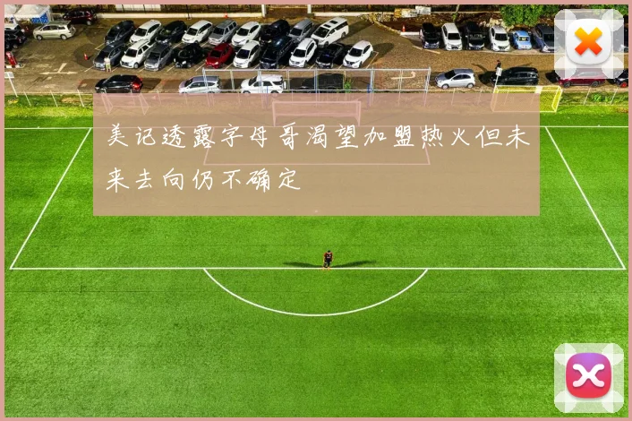 美记透露字母哥渴望加盟热火但未来去向仍不确定