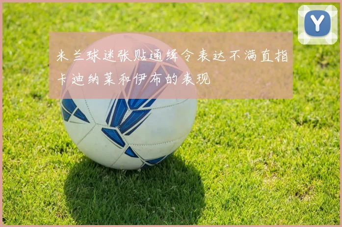 米兰球迷张贴通缉令表达不满直指卡迪纳莱和伊布的表现