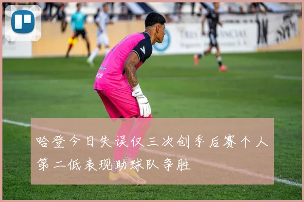 哈登今日失误仅三次创季后赛个人第二低表现助球队争胜