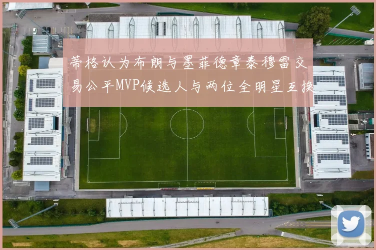 蒂格认为布朗与墨菲德章泰穆雷交易公平MVP候选人与两位全明星互换合理性分析