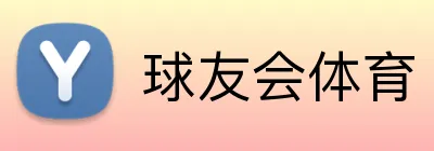 球友会体育 Logo