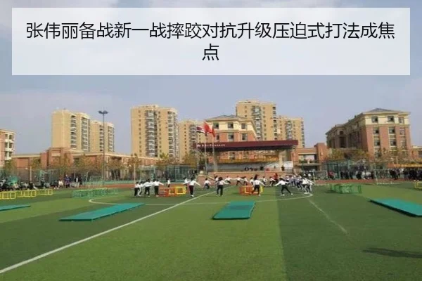 张伟丽备战新一战摔跤对抗升级压迫式打法成焦点